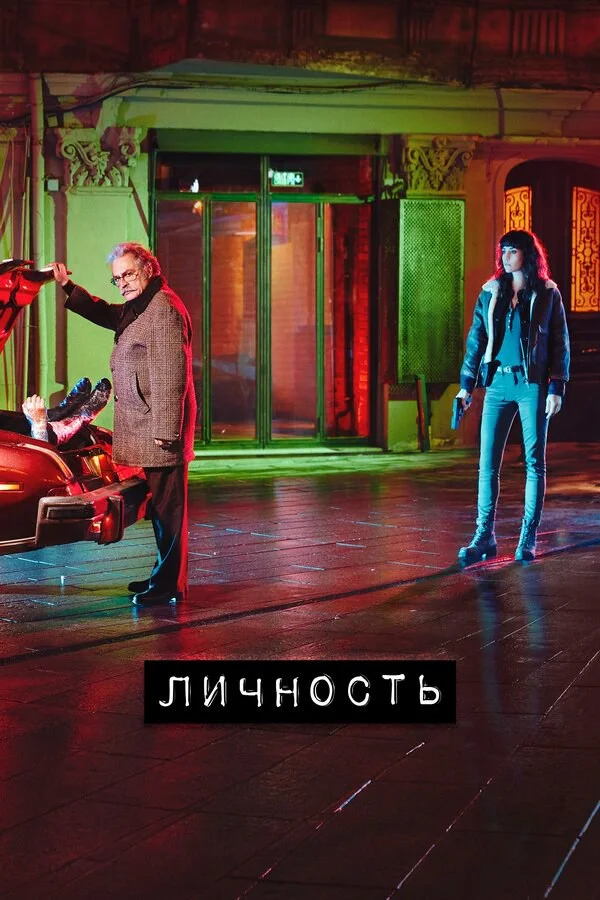 Смотреть Личность 2 сезон онлайн бесплатно в HD качестве на русском языке